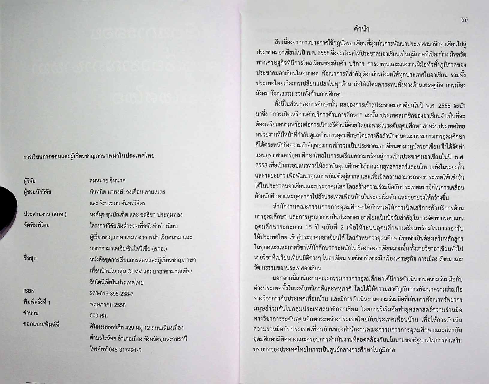 การเรียนการสอนและผู้เชี่ยวชาญภาษาพม่าในประเทศไทย