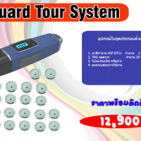 Guard Tour System GT11 พร้อมติดตั้ง 12,900 บาท