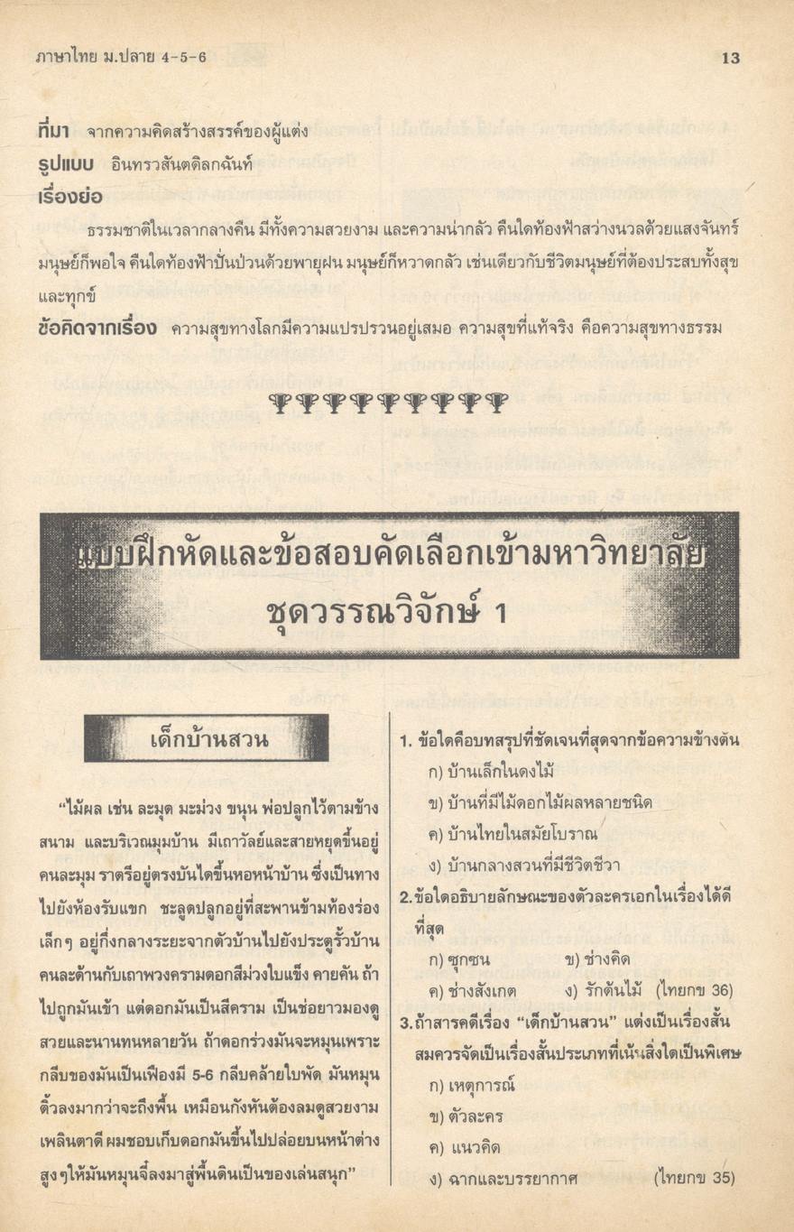 ภาษาไทย ม.ปลาย 4-5-6
