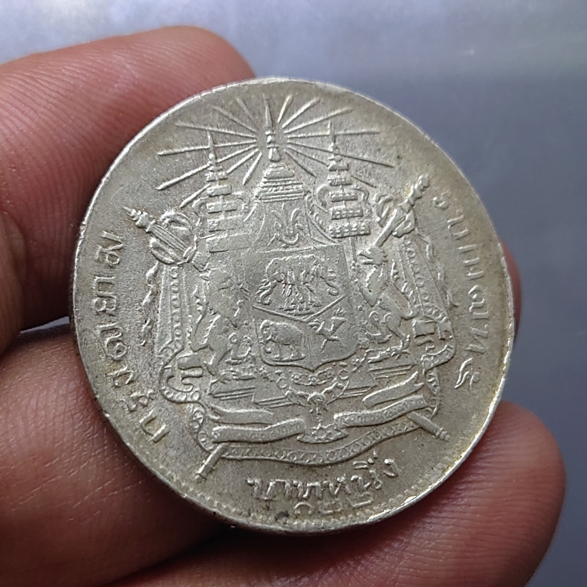 เหรียญเงิน บาทหนึ่ง พระบรมรูป ร.๕ - ตราแผ่นดิน ร.ศ.122