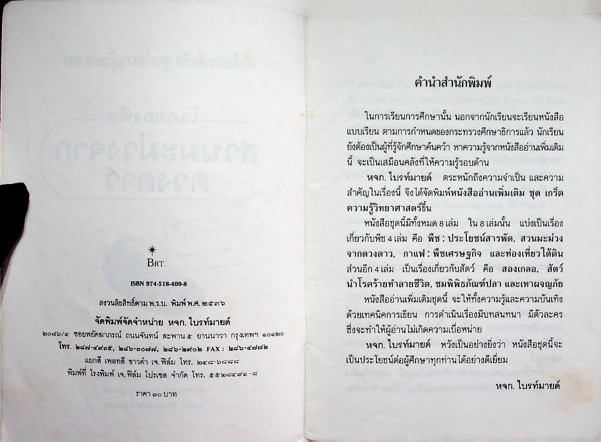 หนังสืออ่านเพิ่มเติม ชุด เกร็ดความรู้วิทยาศาสตร์ โลกของพืช สวนมะม่วงจากดวงดาว (หนังสือชนะการประกวด จากคณะกรรมการการพีฒนาหนังสือแห่งชาติ)