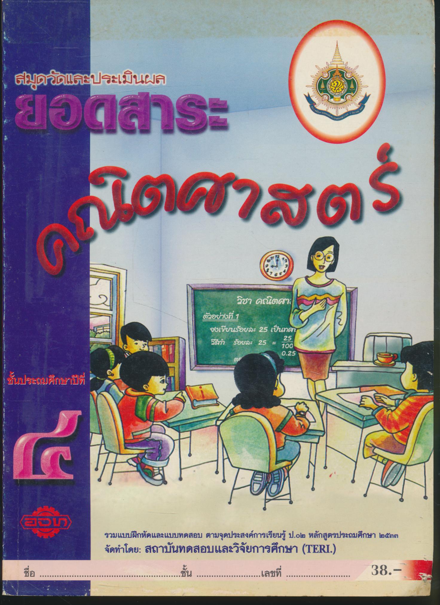 สมุดวัดและประเมินผล ยอดสาระ คณิตศาสตร์ ๔ ชั้นประถมศึกษาปีที่ ๔