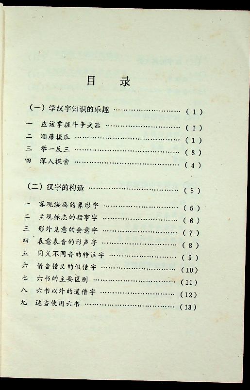 ความรู้เบื้องต้นเกี่ยวกับอักษรจีน (ฉบับภาษาจีน)