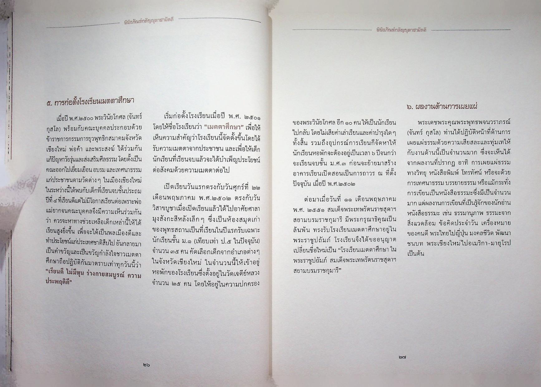 พิพิธภัณฑ์กตัญญุตาสามัคคี อนุสรณ์สมโภชพิพิธภัณฑ์อัตตโนประวัติ พระพุทธพจนวราภรณ์ (จันทร์ กุสโล)