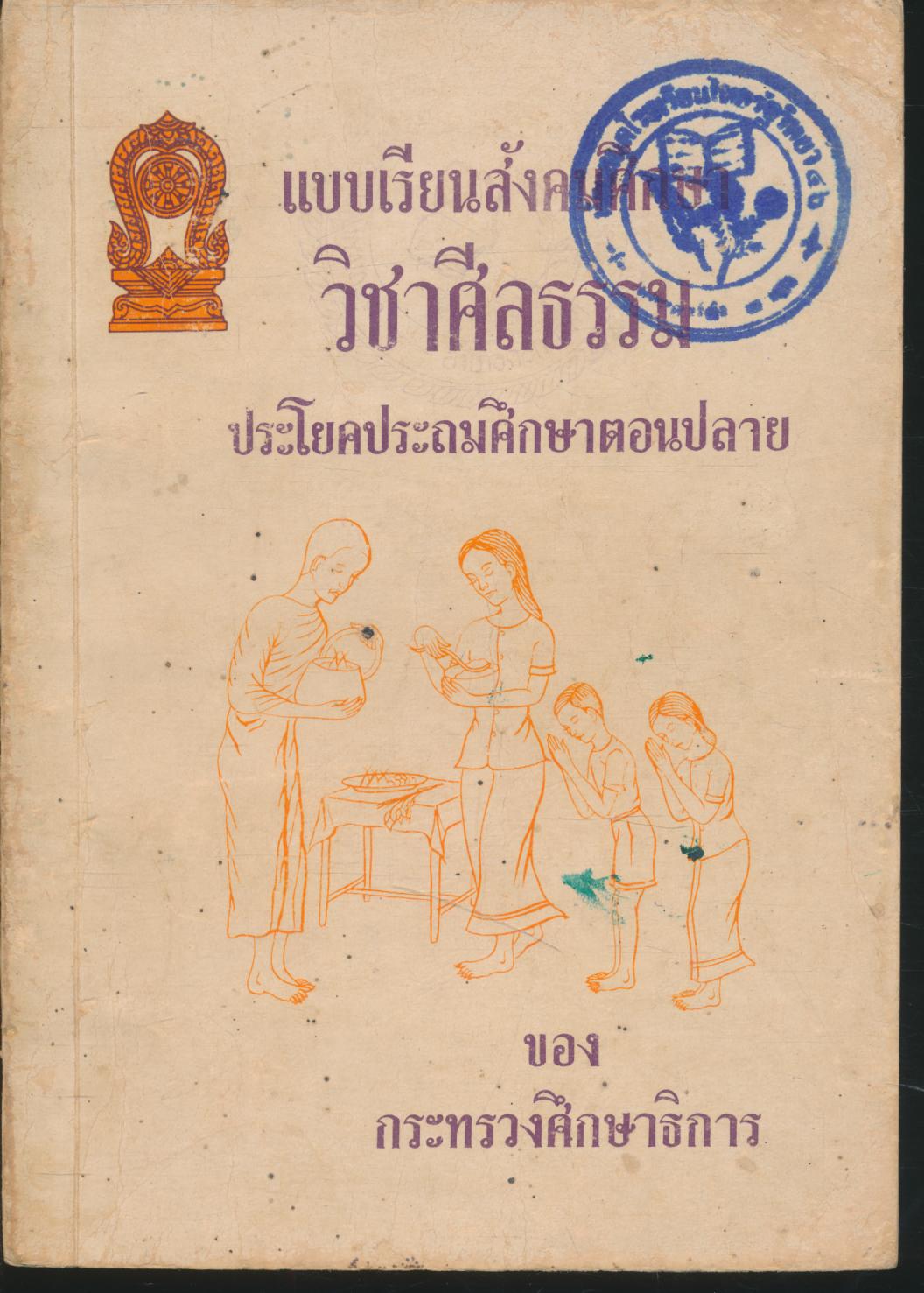 แบบเรียนสังคมศึกษา วิชาศีลธรรม ประโยคประถมศึกษาตอนปลาย