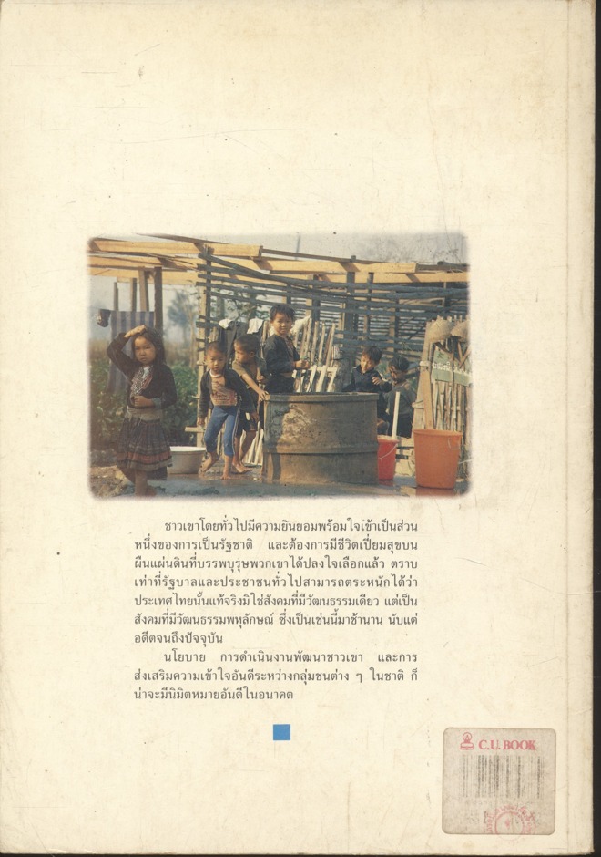 ทำเนียบองค์กรพัฒนาชาวเขาในประเทศไทย