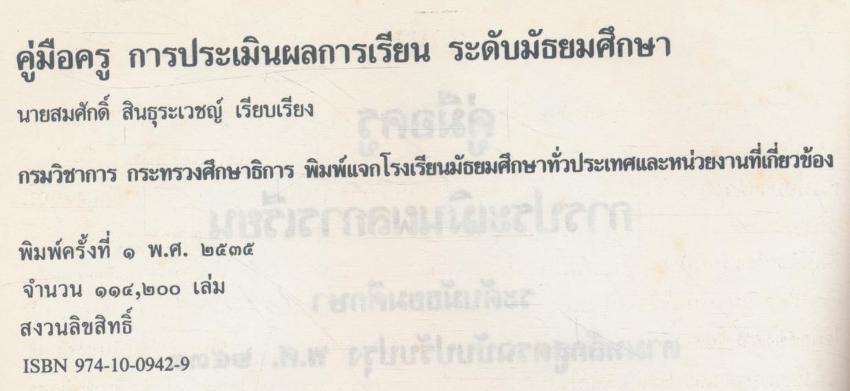 คู่มือครู การประเมินผลการเรียน ระดับมัธยมศึกษา ตามหลักสูตรฉบับปรับปรุง พ.ศ.๒๕๓๓