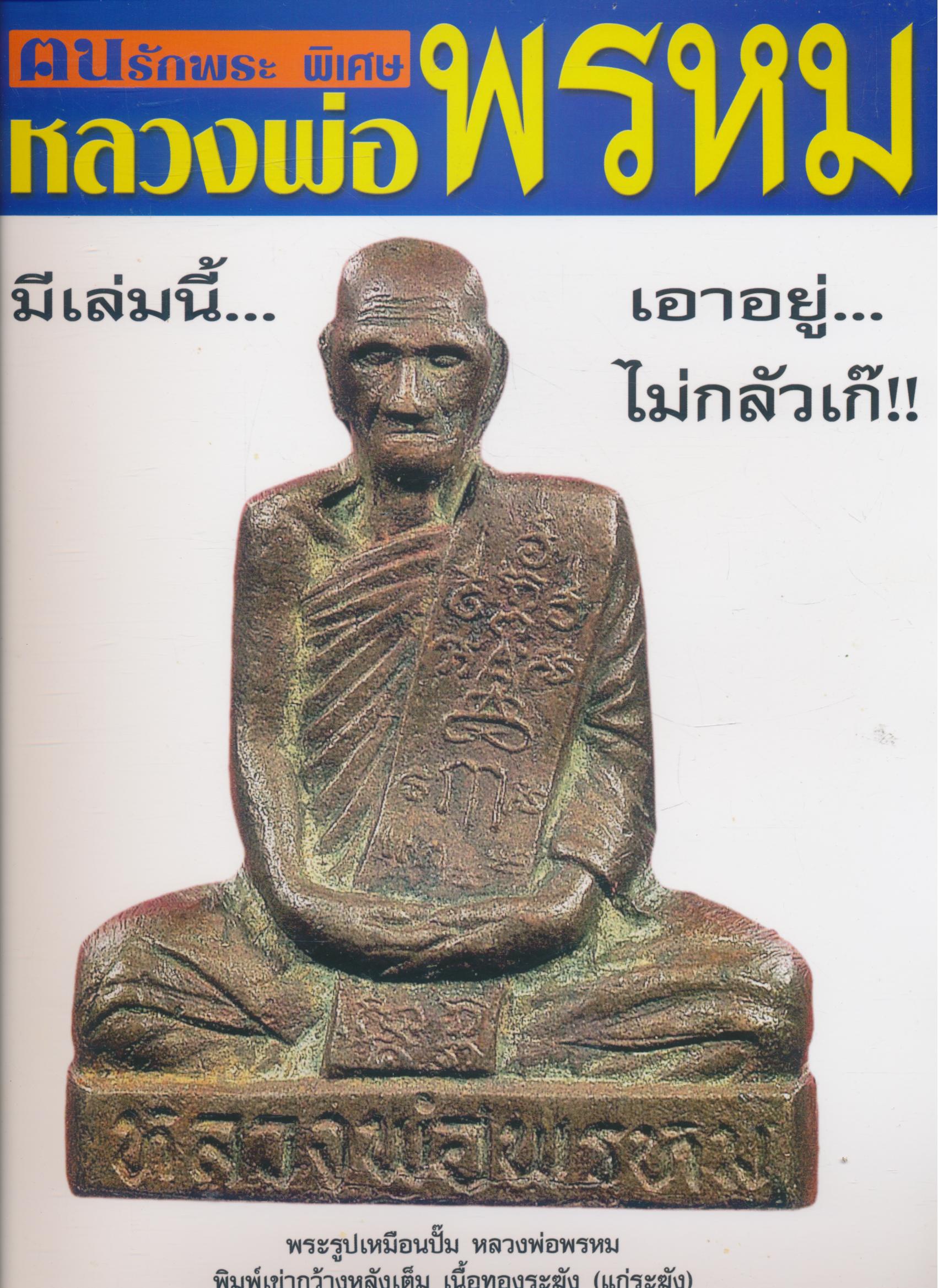 คนรักพระพิเศษ พระเครื่องหลวงพ่อพรหม วัดช่องแค