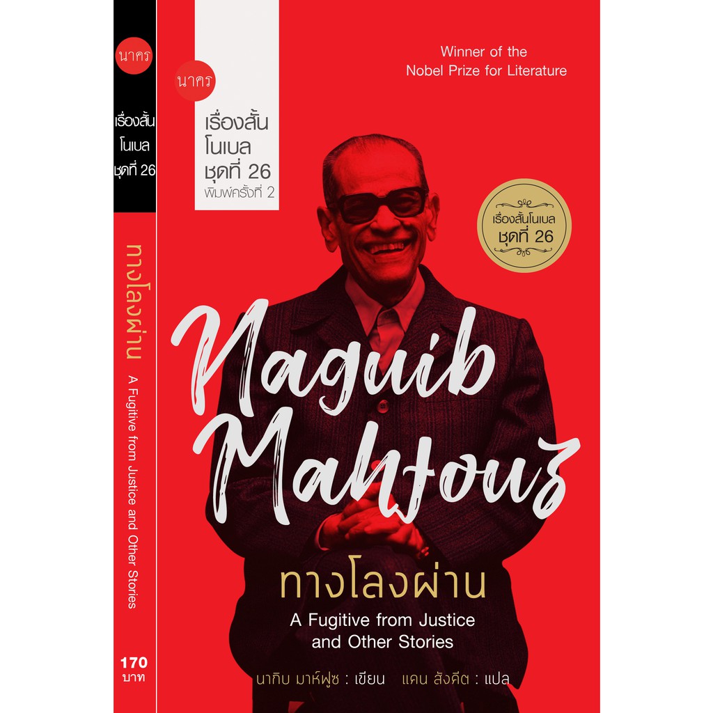 ทางโลงผ่าน หนังสือรวมเรื่องสั้นรางวัลโนเบล ชุดที่ 26