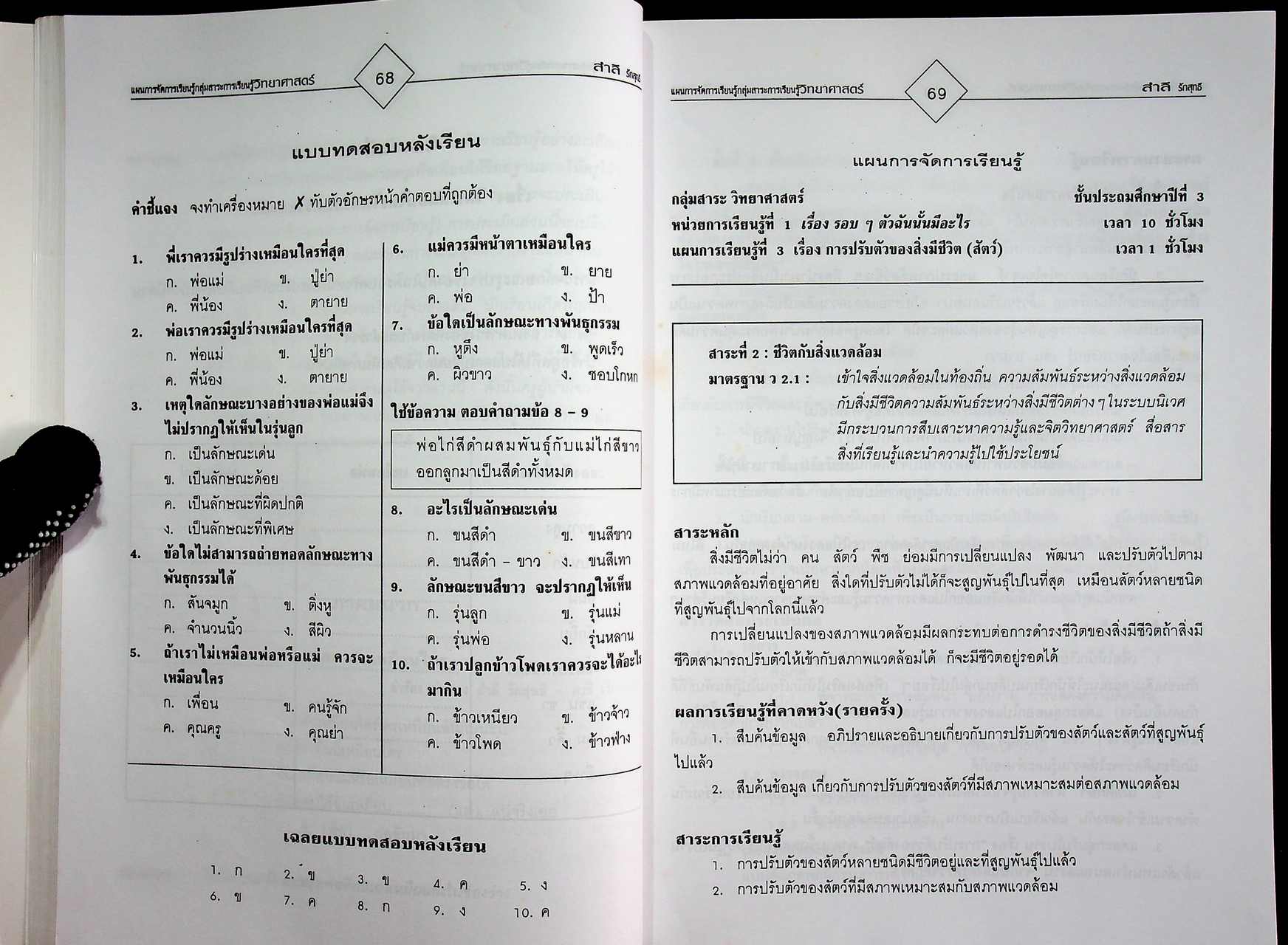 แผนการจัดการเรียนรู้ กลุ่มสาระการเรียนรู้ วิทยาศาสตร์ ป.3 ภาคเรียนที่ 1