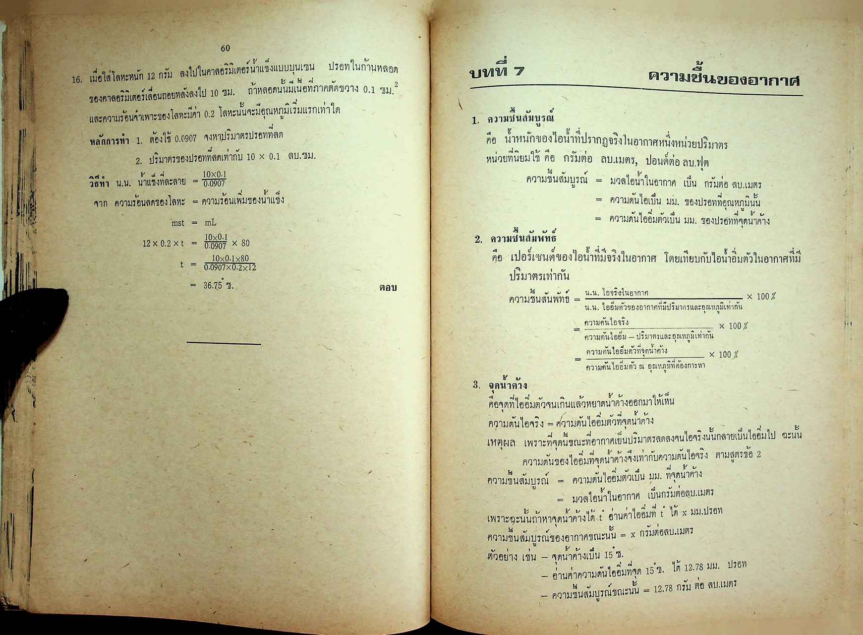 ความร้อน แสง เสียง ชั้น ม.ศ. 4-5 แผนกวิทยาศาสตร์ และ เตรียมสอบ เข้ามหาวิทยาลัย ฉบับสอบไล่ - สอบคัดเลือก