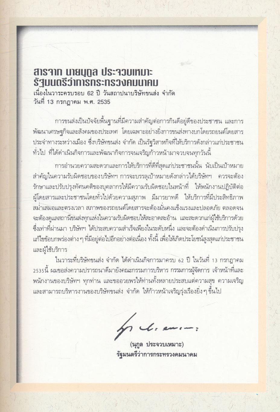 หนังสือที่ระลึก ครบรอบ 62 ปี แห่งวันสถาปนา บริษัทขนส่ง จำกัด