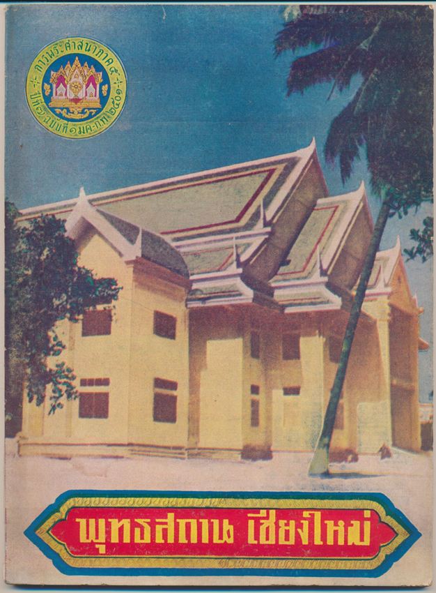 การพระศาสนาภาค๕ ปีที่๗ ฉบับที่๑ มค.- กพ. ๒๕๐๑ ปกภาพพุทธสถาน เชียงใหม่