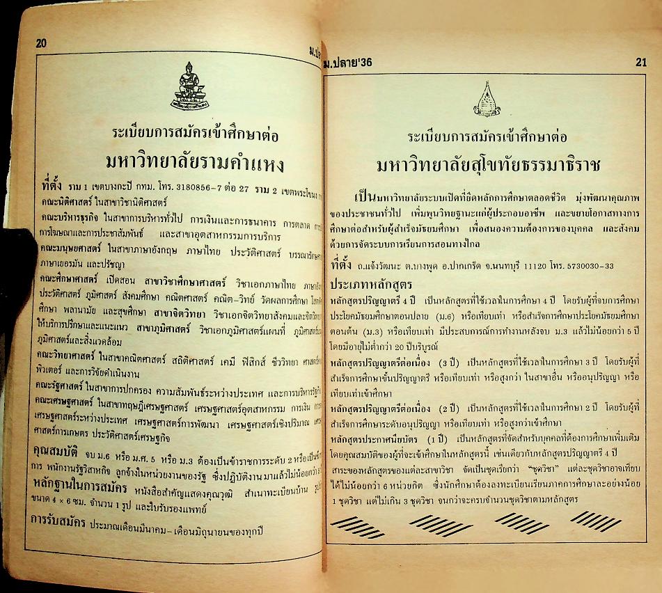 คู่มือนักเรียน ม.ปลาย'36 ฉบับแนะนำการศึกษาต่อเมื่อจบชั้น ม.6