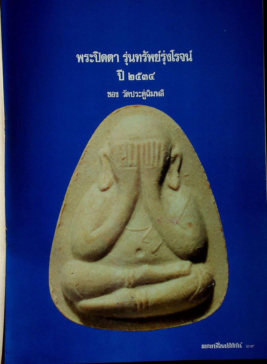 พระเครื่องปริทัศน์ ขายเหมา 2 เล่ม