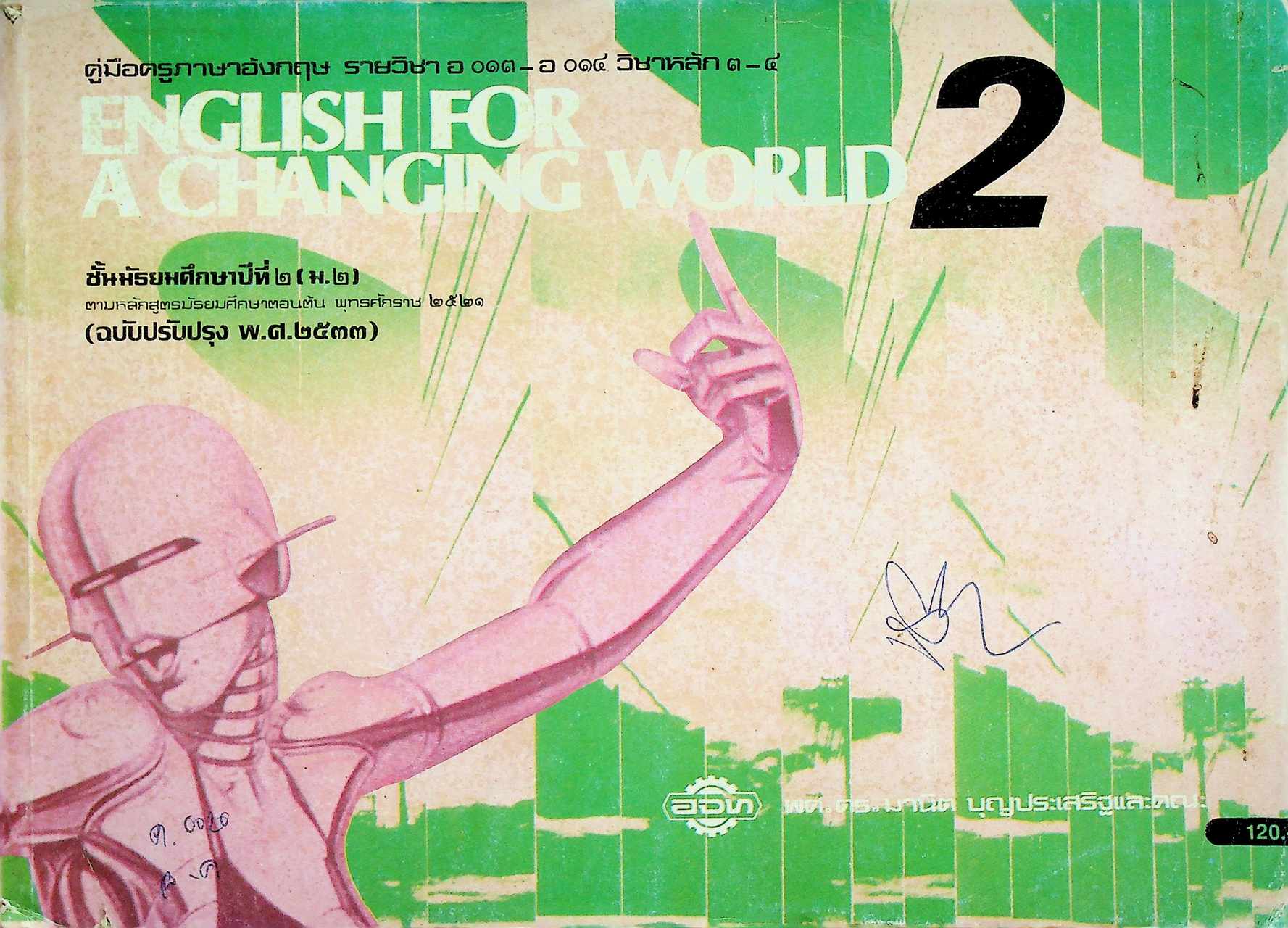 คู่มือครูภาษาอังกฤษ รายวิชา อ ๐๑๓ - อ ๐๑๔ วิชาหลัก ๓-๔ ENGLISH FOR A CHANGING WORLD 2 ชั้นมัธยมศึกษาปีที่ ๒ (ม.๒)