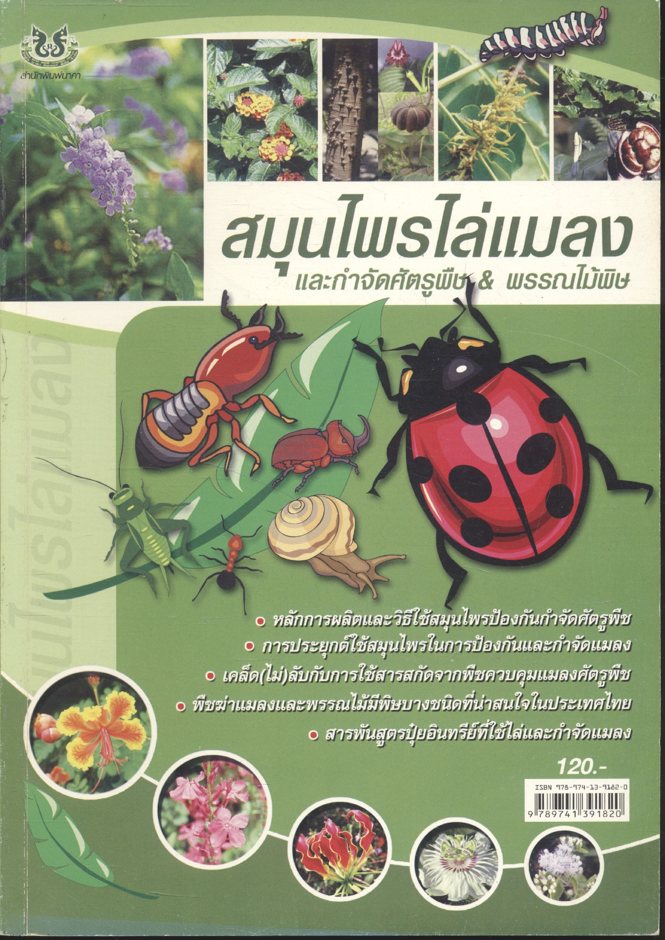 สมุนไพรไล่แมลง และกำจัดศัตรูพืช & พรรณไม้พิษ
