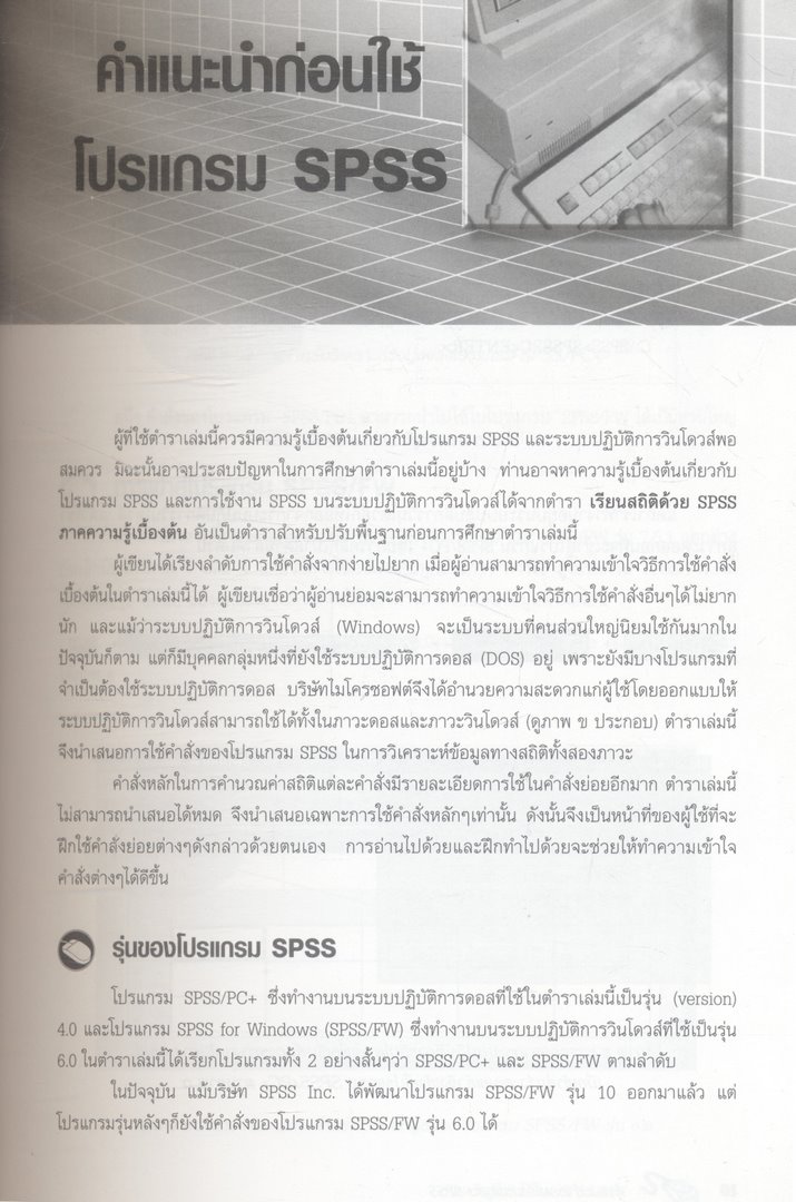 เรียนสถิติด้วย SPSS ภาคสถิติไม่อิงพารามิเตอร์