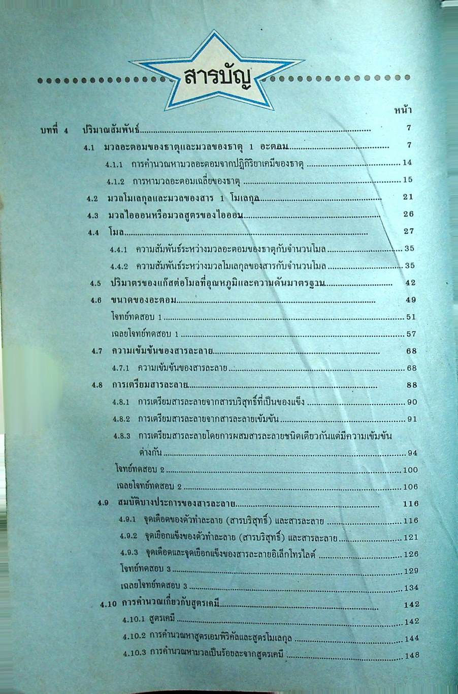 เคมีพื้นฐานและเพิ่มเติม ชั้นมัธยมศึกษาปีที่ 4 เล่ม 2