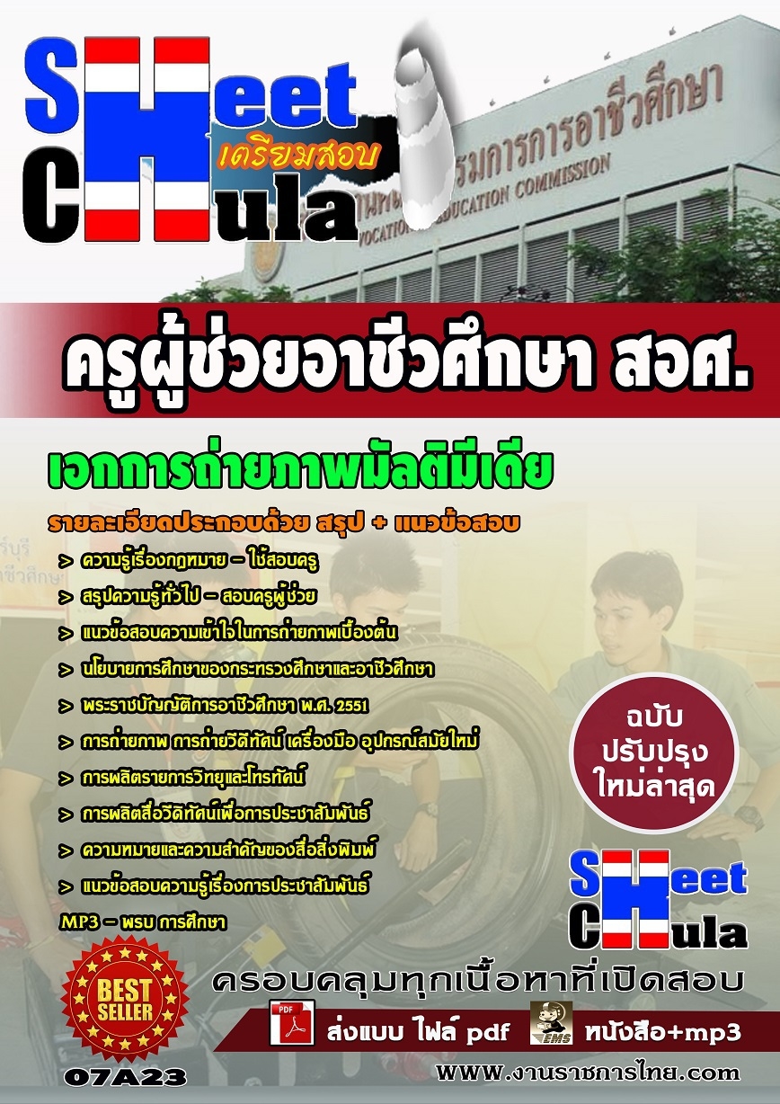 แนวข้อสอบเอกการถ่ายภาพมัลติมีเดีย ครูผู้ช่วยอาชีวศึกษา(สอศ)