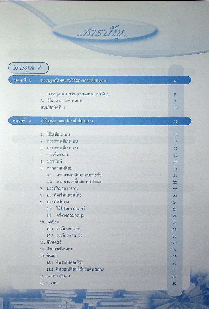 เขียนแบบเทคนิคเบื้องต้น