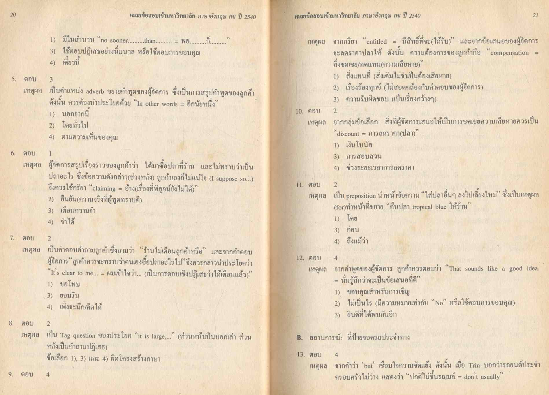 เฉลยข้อสอบ ENTRANCE ภาษาอังกฤษ กข ปี 2535 - 2540