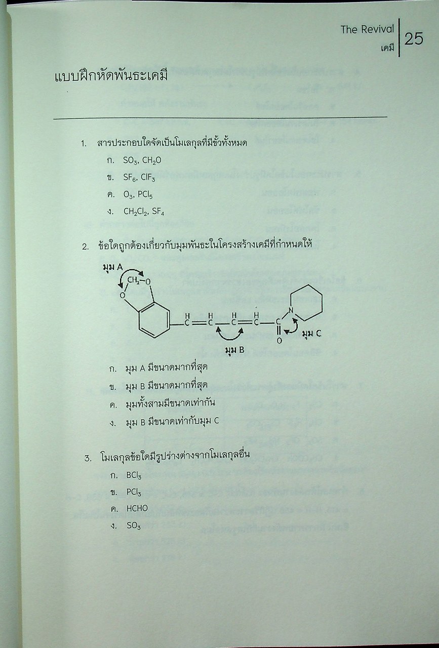 THE REVIVAL - CHEMISTRY วิชาเคมี หนังสือแนวข้อสอบที่รวบรวมข้อสอบ 9 วิชาสามัญ