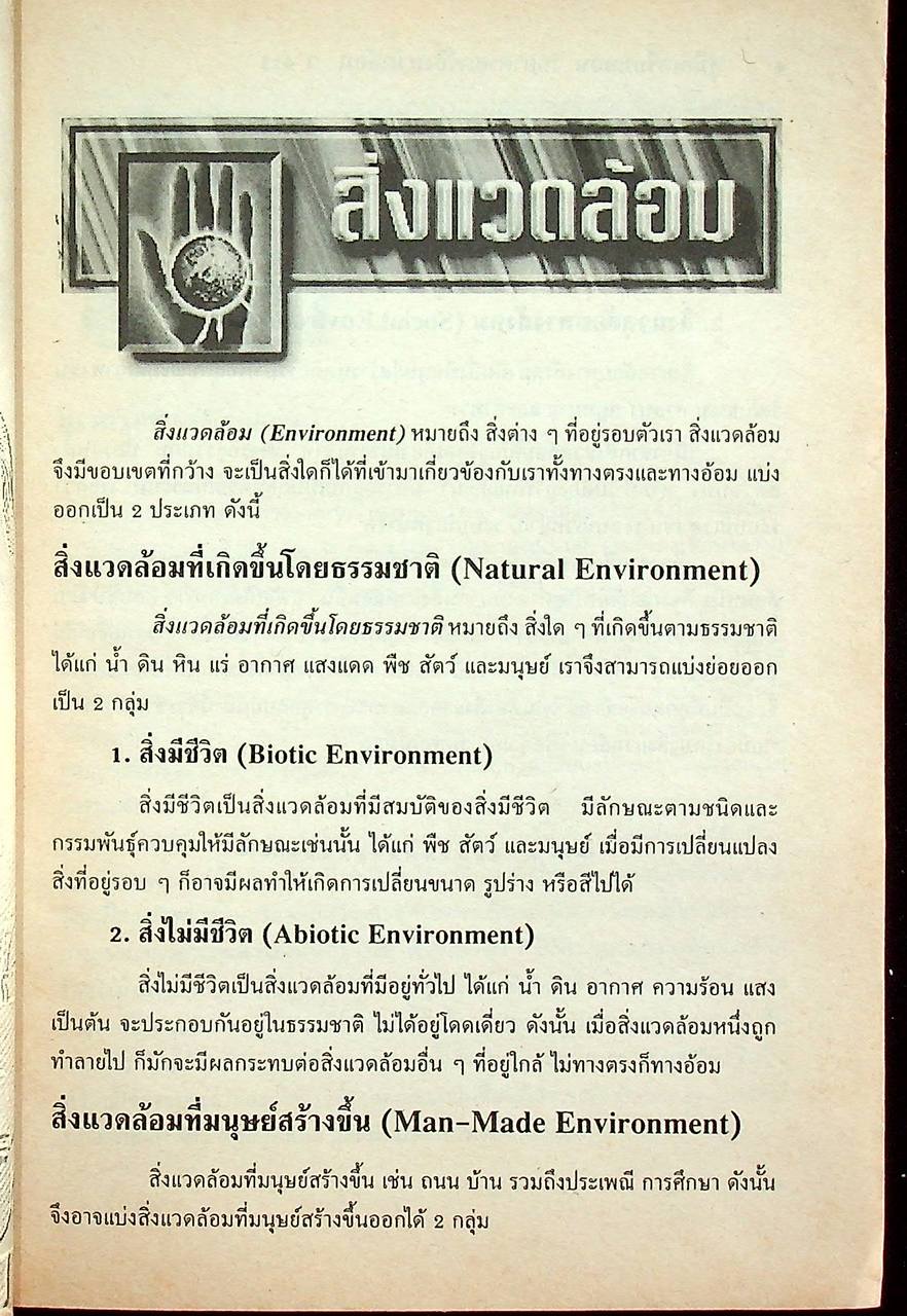 คู่มือ วิทยาศาสตร์สิ่งแวดล้อม ตรงตามหลักสูตรมัธยมศึกษาตอนปลาย โครงสร้างที่ 1 โครงสร้างที่ 3 ว 411