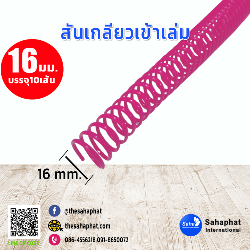 สันเกลียว 16มม. 1แพคบรรจุ10เส้น เข้าเล่ม สันหนังสือ
