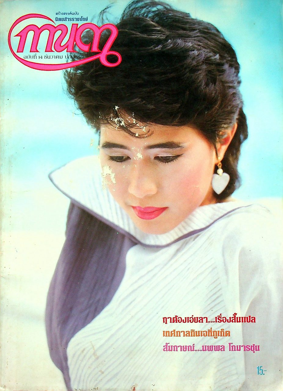 นิตยสารรายปักษ์ กานดา ปีที่ 1 ฉบับที่ 14 ธันวาคม 2526 ปักษ์แรก นางแบบ วัลยานิฆ สุขุมวาท