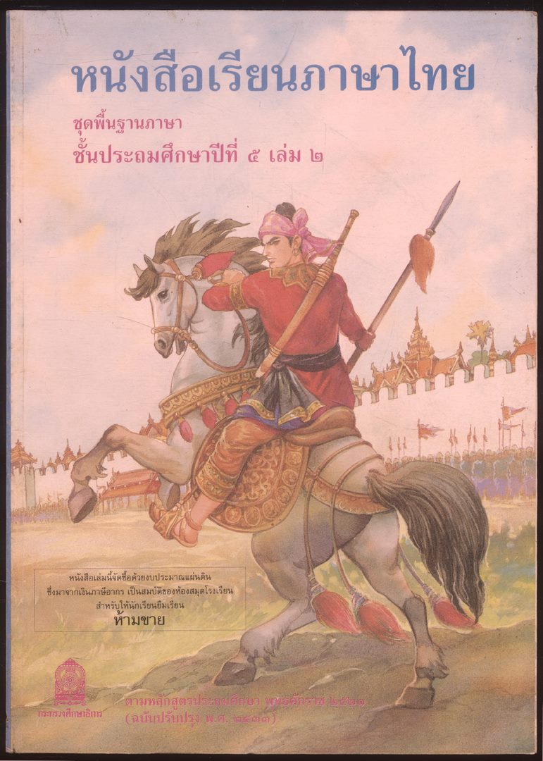 หนังสือเรียนภาษาไทย ชุดพื้นฐานภาษา แก้วกับกล้า ครบชุด 12 เล่ม ป.1 ถึง ป.6