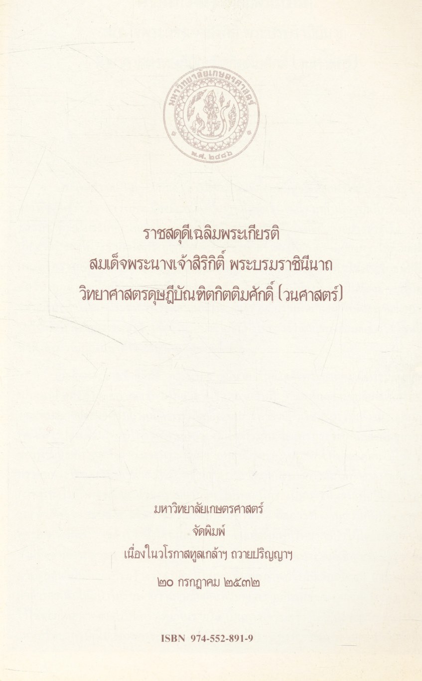 ราชสดุดีเฉลิมพระเกียรติ สมเด็จพระนางเจ้าสิริกิติ์ พระบรมราชินีนาถ วิทยาศาสตรดุษฎีบัณฑิตกิตติมศักดิ์ (วนศาสตร์)