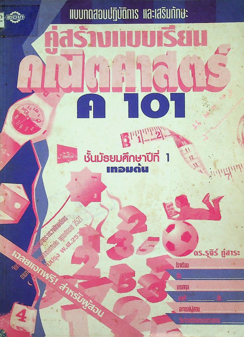 เฉลย แบบทดสอบปฏิบัติการ และเสริมทักษะ คู่สร้างแบบเรียน คณิตศาสตร์ ค 101 ชั้นมัธยมศึกษาปีที่ 1 เทอมต้น