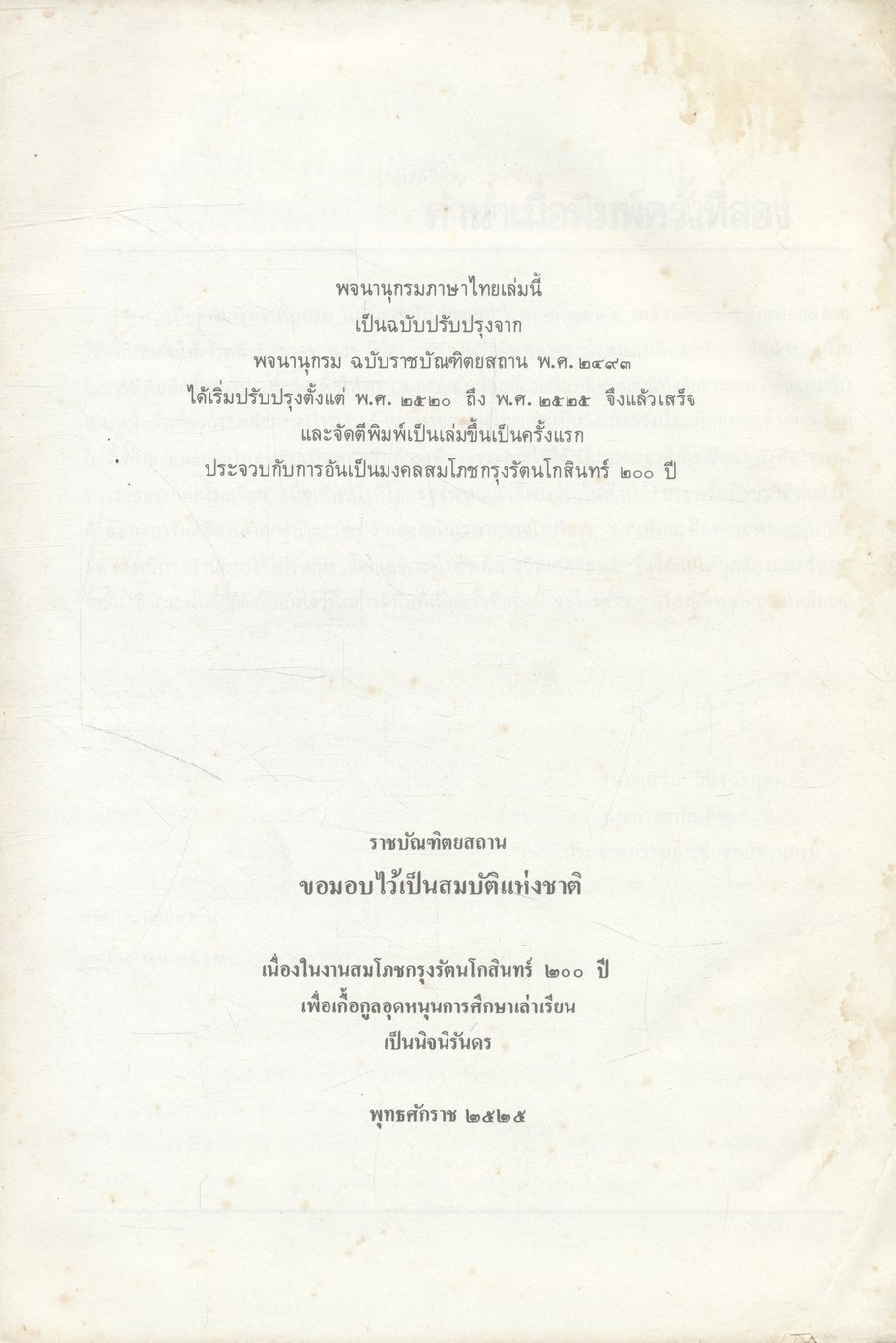 พจนานุกรม ฉบับราชบัณฑิตยสถาน พ.ศ. ๒๕๒๕