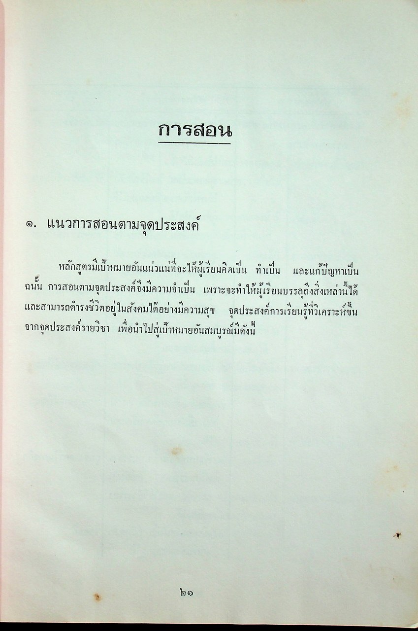 คู่มือแนวการสอน ตามหลักสูตรมัธยมศึกษาตอนปลาย พุทธศักราช ๒๕๒๔ ภาษาไทย ท ๖๐๕