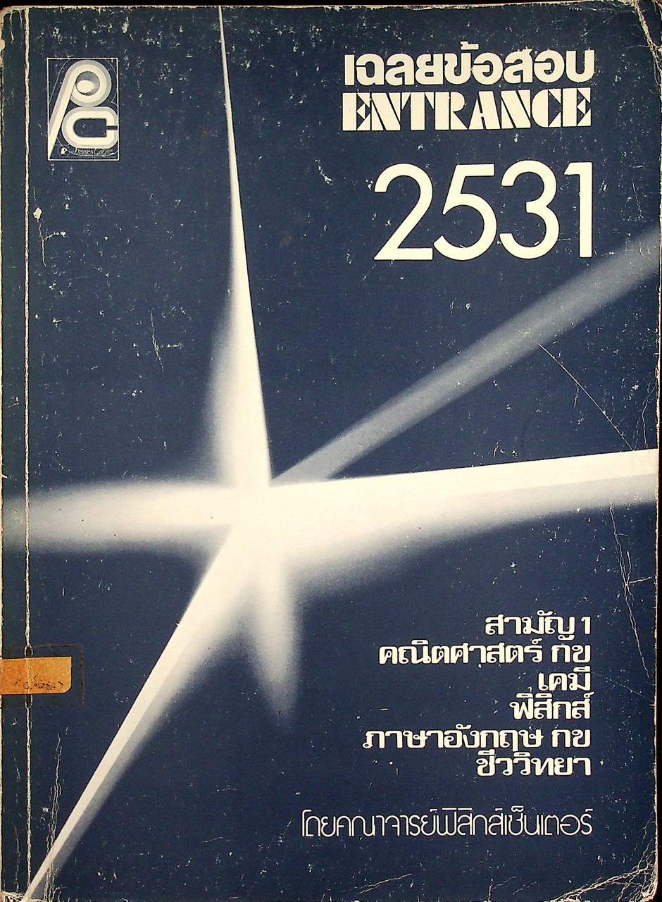 เฉลยข้อสอบ ENTRANCE 2531
