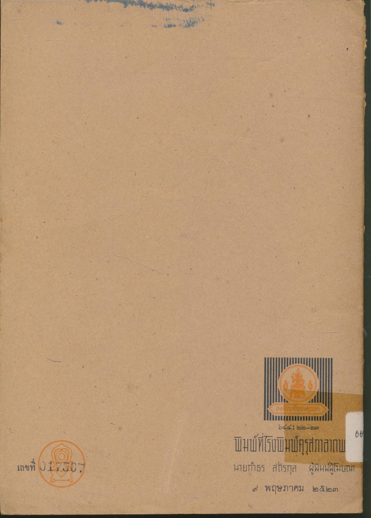 หนังสือเรียนศิลปศึกษา (วิชาเลือก ศ ๑๒๑ - ศ ๑๒๒) ดนตรีไทย - ขับร้องไทย