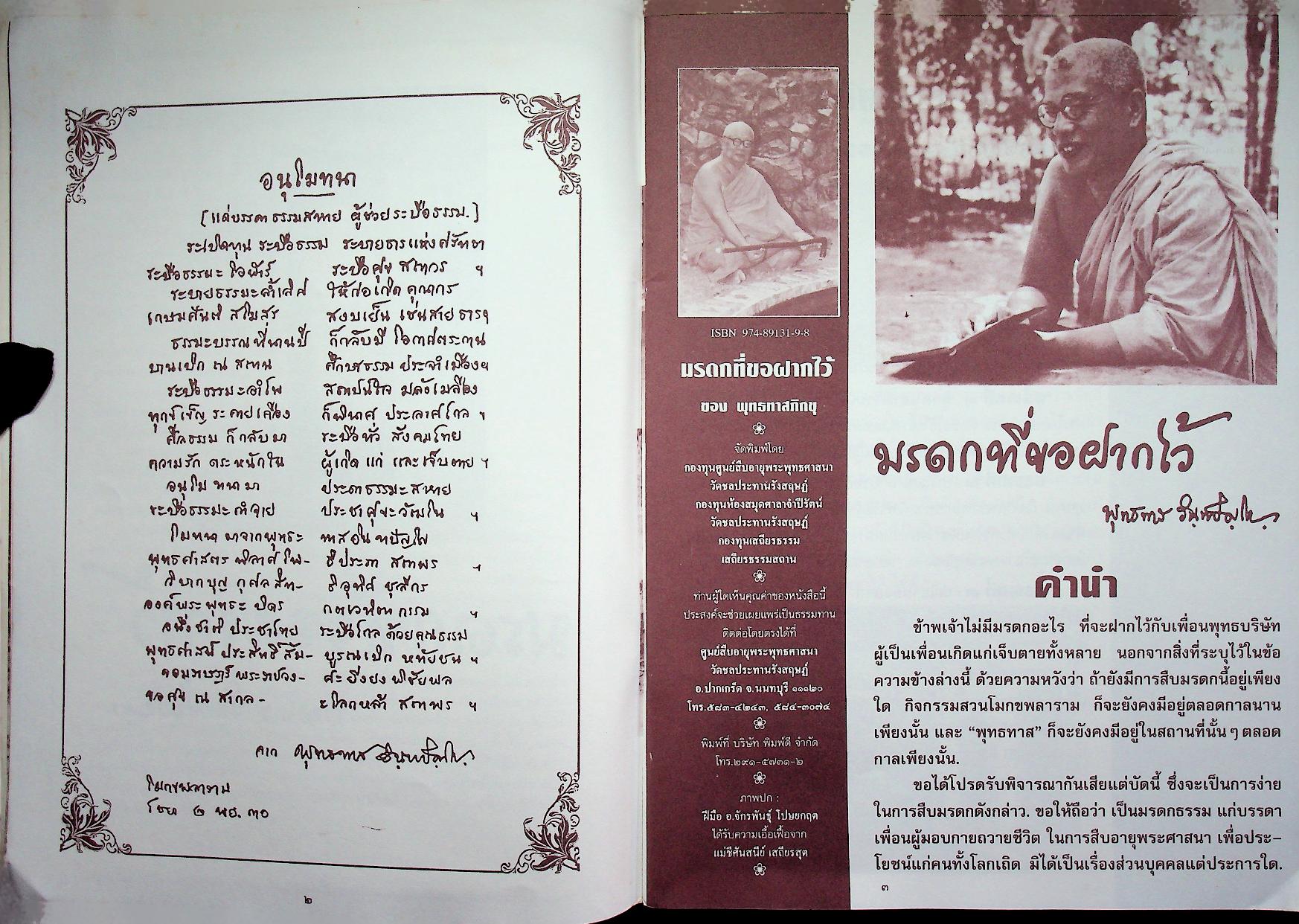 มรดกที่ขอฝากไว้ พุทธทาสภิกขุ อินทปัญโญ