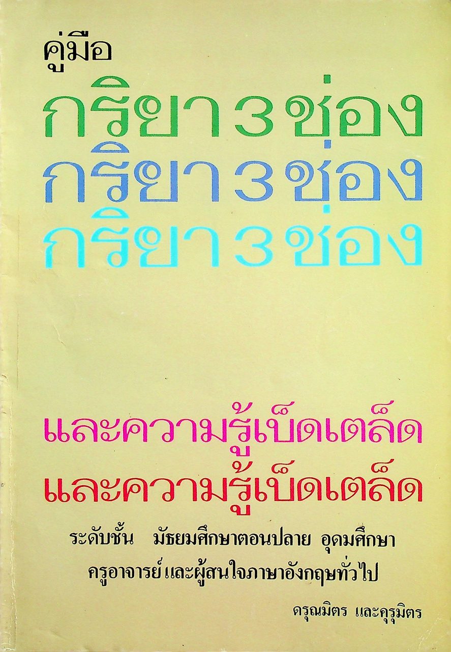 คู่มือ กริยา 3 ช่อง และความรู้เบ็ดเตล็ด ระดับชั้น มัธยมศึกษาตอนปลาย อุดมศึกษา ครูอาจารย์ และผู้สนใจภาษาอังกฤษทั่วไป