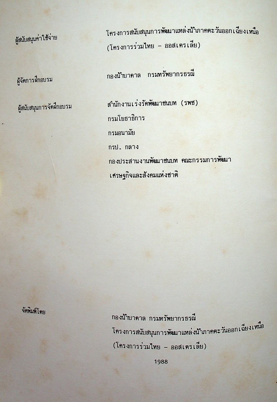 เอกสารฉบับที่ 2 คู่มือเจาะบ่อบาดาล