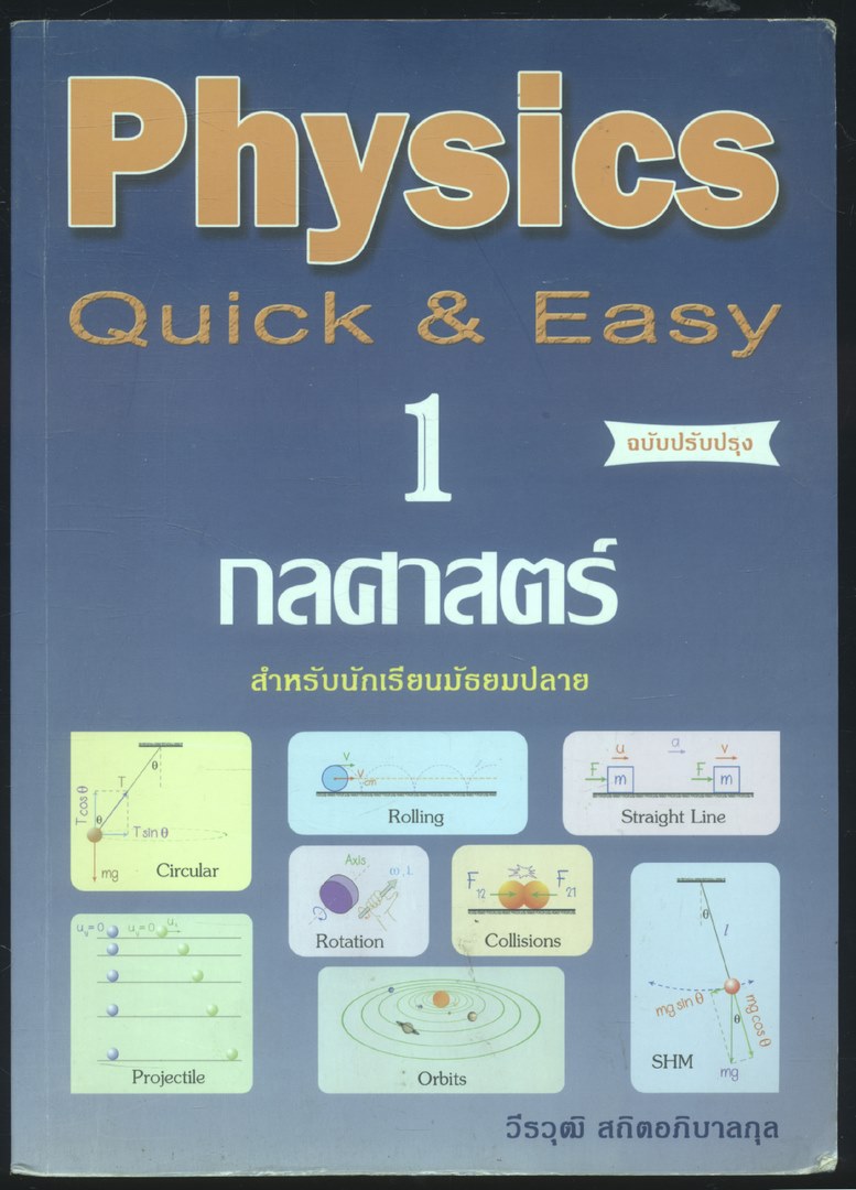 Physics Quick & Easy 1 กลศาสตร์ สำหรับนักเรียนมัธยมปลาย