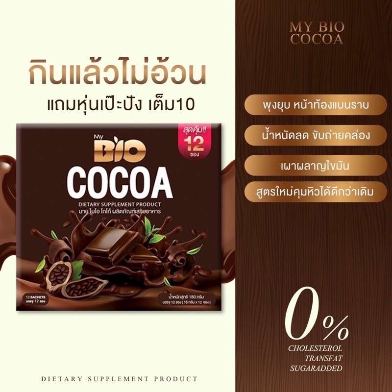ไบโอโกโก้ น้ำชงคุมหิวคุณจันทร์BIOCOCOA 12ซอง
