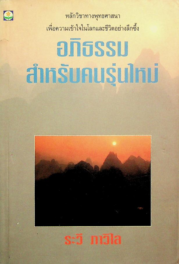อภิธรรมสำหรับคนรุ่นใหม่