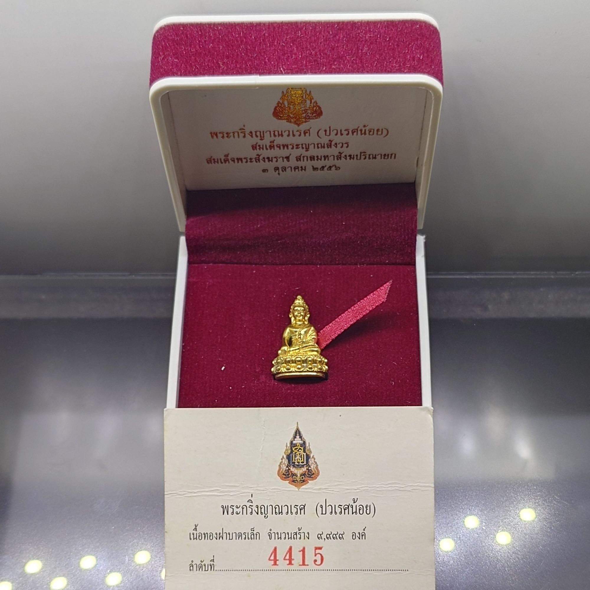 พระกริ่งญาณวเรศ (กริ่งปวเรศน้อย) ฐานบรรจุพระเกศาและจีวร เนื้อทองฝาบาตร พิมพ์เล็ก สมเด็จพระญาณสังวรฯ ทรงเจริญพรรษา 100 ปี วัดบวรนิเวศวิหาร ปี2556 พร้อมใบรับรอง