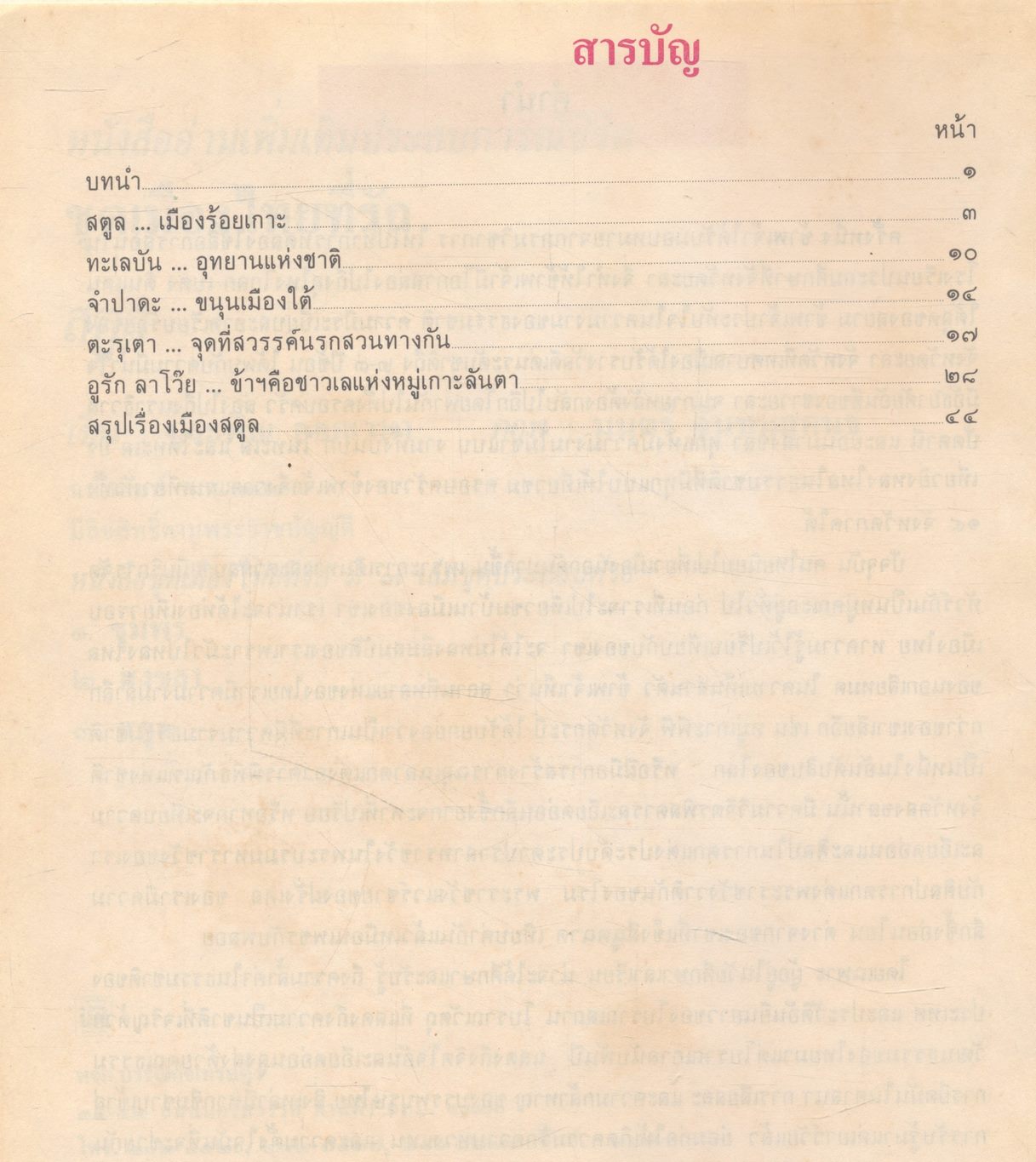 หนังสืออ่านเพิ่มเติมประสบการณ์ชีวิต หมวดบ้านเมืองของเรา ชุด เมืองไทยที่รัก สตูล