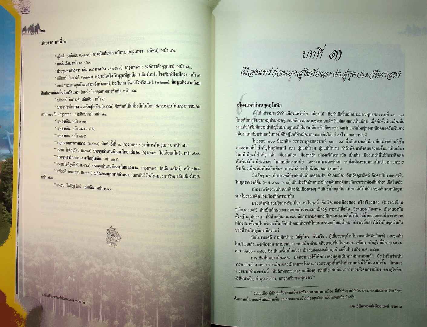 ประวัติศาสตร์เมืองแพร่ (ฉบับพ.ศ ๒๕๕๐)