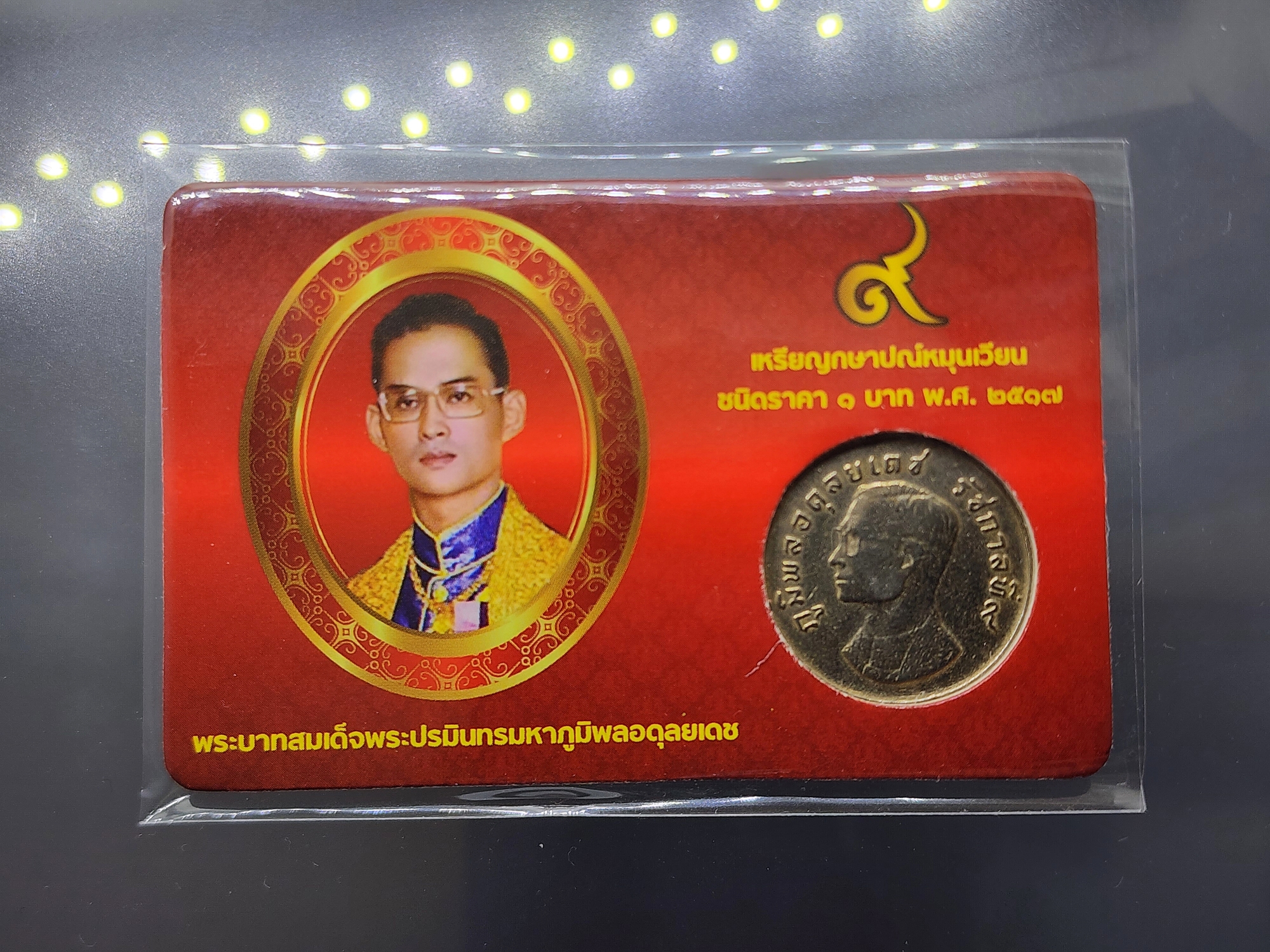 เหรียญ 1 บาท ครุฑ ปี 2517 พร้อมการ์ด เหรียญครุฑ (ผ่านใช้งาน คัดสวย) มีการ์ดให้เลือก 3 สี
