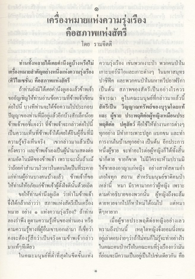 เครื่องหมายแห่งความรุ่งเรืองคือสภาพแห่งสัตรี เฉลิมพระเกียรติ ๖๐ พรรษา สมเด็จพระนางเจ้าฯ พระบรมราชินีนาถ ๒๕๓๕