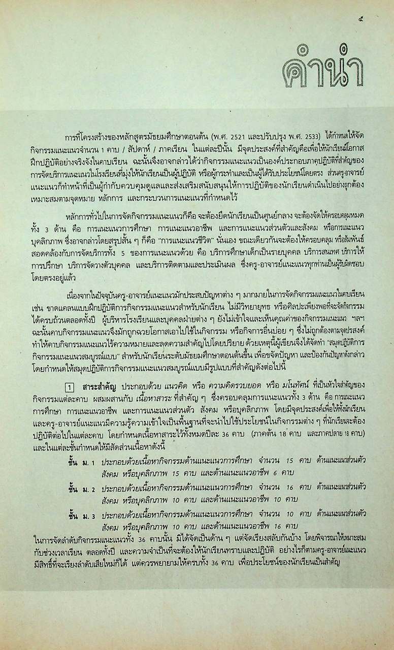 สมุดปฏิบัติการกิจกรรมแนะแนวสมบูรณ์แบบ ชั้นมัธยมศึกษาปีที่ 1 ภาคเรียนที่ 1-2