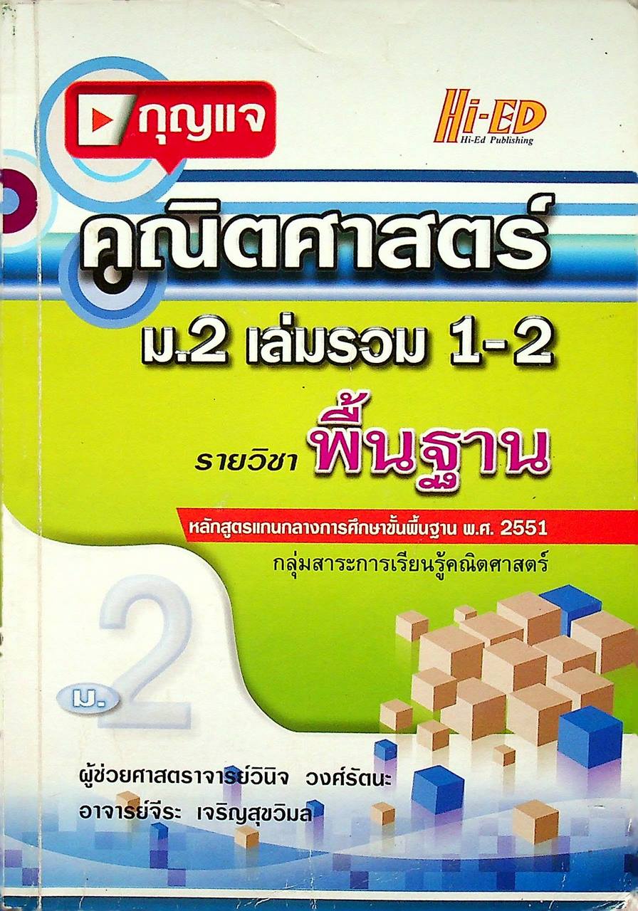 กุญแจ คณิตศาสตร์ ม.2 เล่มรวม 1-2 รายวิชา พื้นฐาน (หลักสูตร พ.ศ. 2551)